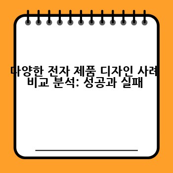 다양한 전자 제품 디자인 사례 비교 분석: 성공과 실패