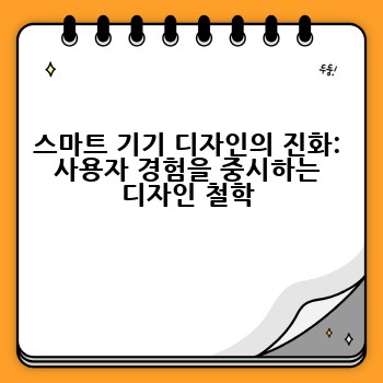 스마트 기기 디자인의 진화: 사용자 경험을 중시하는 디자인 철학