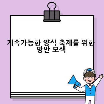 지속가능한 양식 축제를 위한 방안 모색