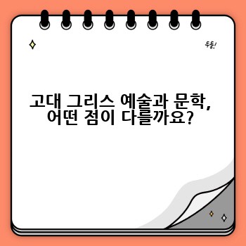 고대 그리스 예술과 문학, 어떤 점이 다를까요?
