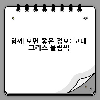 함께 보면 좋은 정보: 고대 그리스 올림픽