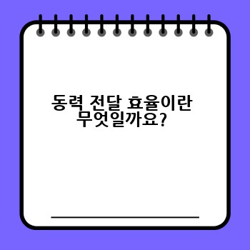 동력 전달 효율이란 무엇일까요?