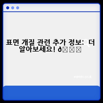 표면 개질 관련 추가 정보:  더 알아보세요! 📚