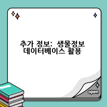 추가 정보:  생물정보 데이터베이스 활용