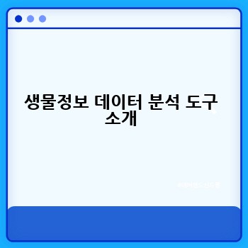 생물정보 데이터 분석 도구 소개