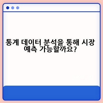 통계 데이터 분석을 통해 시장 예측 가능할까요?