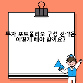 투자 포트폴리오 구성 전략은 어떻게 해야 할까요?
