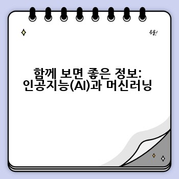 함께 보면 좋은 정보: 인공지능(AI)과 머신러닝