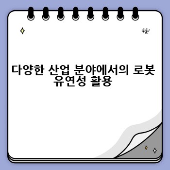 다양한 산업 분야에서의 로봇 유연성 활용