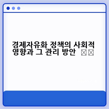 경제자유화 정책의 사회적 영향과 그 관리 방안  ⚖️