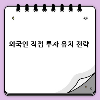 외국인 직접 투자 유치 전략