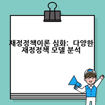 재정정책이론 심화:  다양한 재정정책 모델 분석