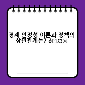 경제 안정성 이론과 정책의 상관관계는? 🤝