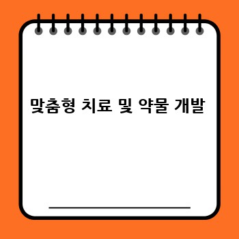 맞춤형 치료 및 약물 개발