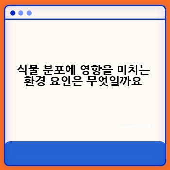 식물 분포에 영향을 미치는 환경 요인은 무엇일까요