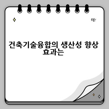 건축기술융합의 생산성 향상 효과는