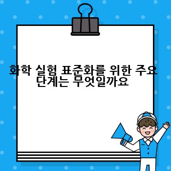 화학 실험 표준화를 위한 주요 단계는 무엇일까요 