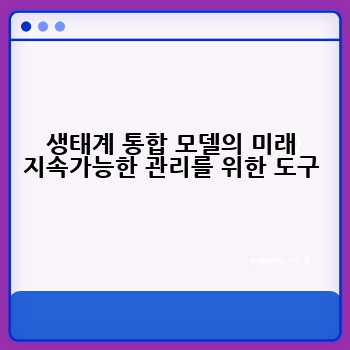 생태계 통합 모델의 미래 지속가능한 관리를 위한 도구