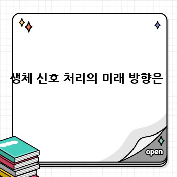 생체 신호 처리의 미래 방향은