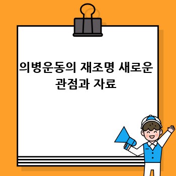 의병운동의 재조명 새로운 관점과 자료