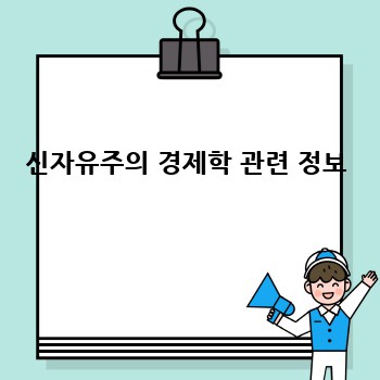 신자유주의 경제학 관련 정보