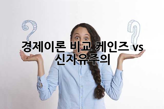 경제이론 비교: 케인즈 vs 신자유주의
