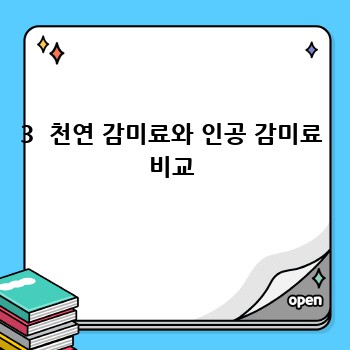 3  천연 감미료와 인공 감미료 비교