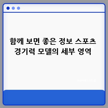 함께 보면 좋은 정보 스포츠 경기력 모델의 세부 영역