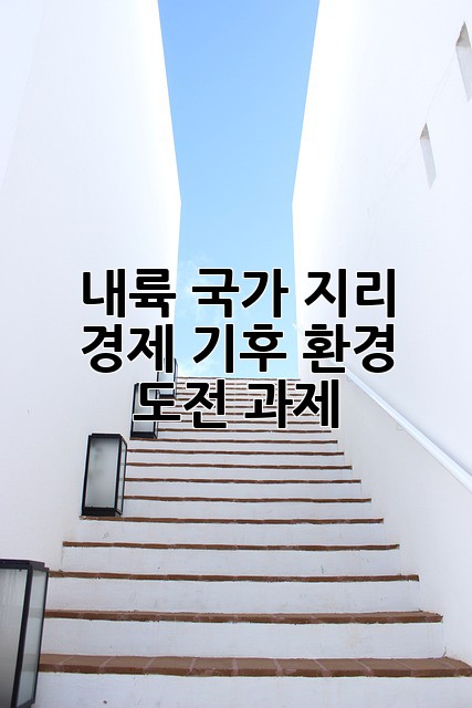 내륙 국가: 지리, 경제, 기후, 환경 도전 과제