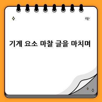 기계 요소 마찰 글을 마치며