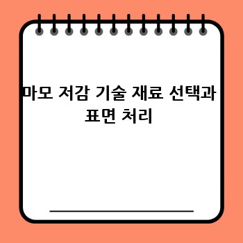 마모 저감 기술 재료 선택과 표면 처리