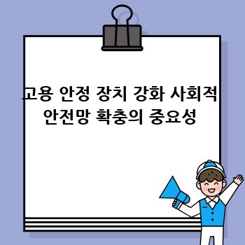 고용 안정 장치 강화 사회적 안전망 확충의 중요성
