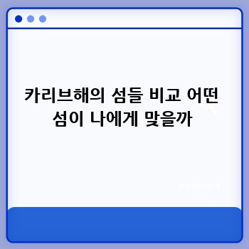 카리브해의 섬들 비교 어떤 섬이 나에게 맞을까