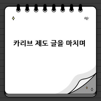카리브 제도 글을 마치며
