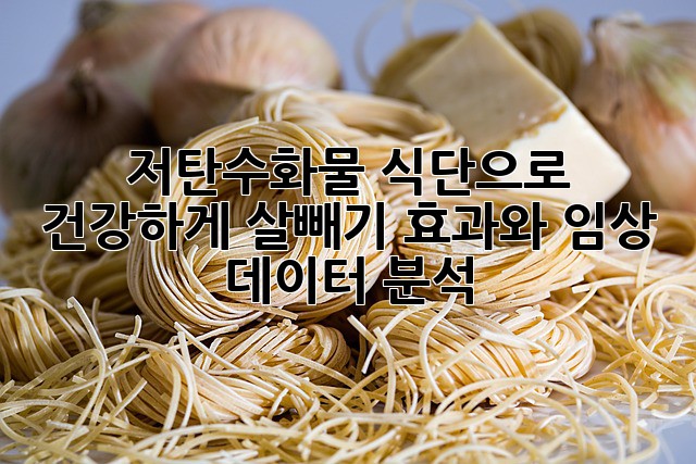 저탄수화물 식단으로 건강하게 살빼기: 효과와 임상 데이터 분석