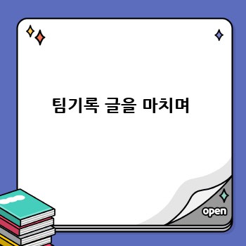 팀기록 글을 마치며