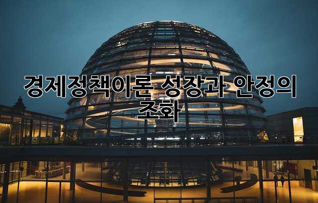 경제정책이론: 성장과 안정의 조화