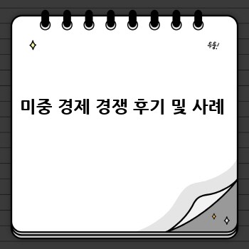미중 경제 경쟁 후기 및 사례