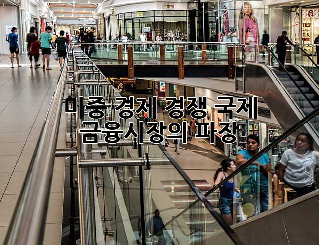 미중 경제 경쟁: 국제 금융시장의 파장