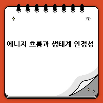 에너지 흐름과 생태계 안정성