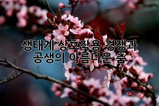 생태계 상호작용: 경쟁과 공생의 아름다운 춤