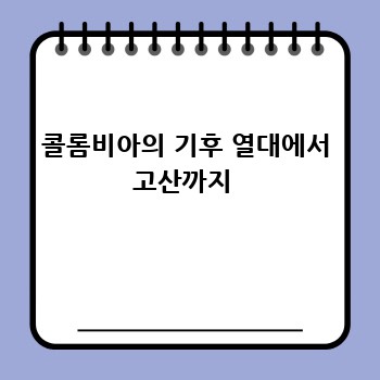 콜롬비아의 기후 열대에서 고산까지 