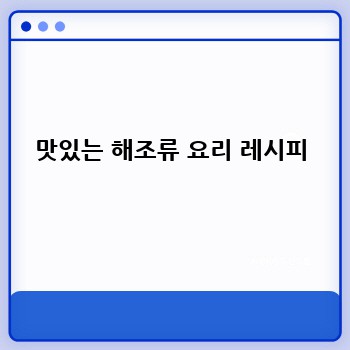 맛있는 해조류 요리 레시피