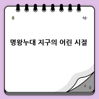명왕누대 지구의 어린 시절