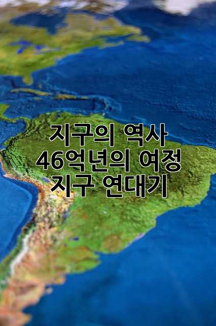 지구의 역사, 46억년의 여정: 지구 연대기