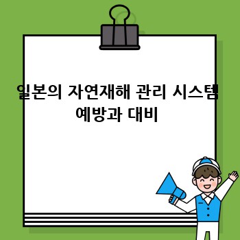 일본의 자연재해 관리 시스템 예방과 대비