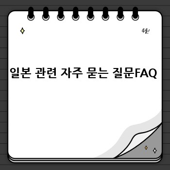 일본 관련 자주 묻는 질문FAQ