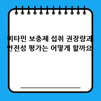 비타민 보충제 섭취 권장량과 안전성 평가는 어떻게 할까요