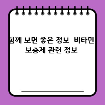 함께 보면 좋은 정보  비타민 보충제 관련 정보