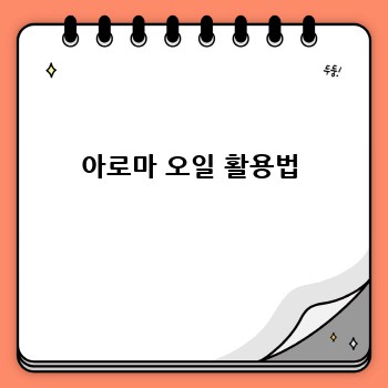 아로마 오일 활용법